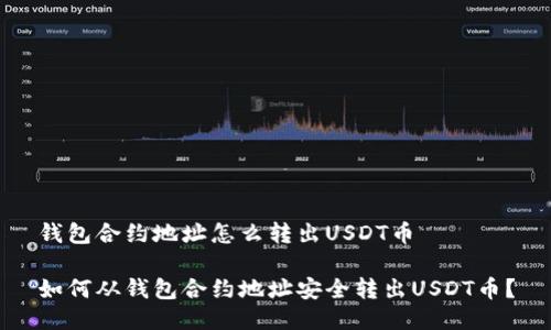 钱包合约地址怎么转出USDT币

如何从钱包合约地址安全转出USDT币？