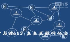 : 元宇宙与Web3：未来互联网的交汇点研究