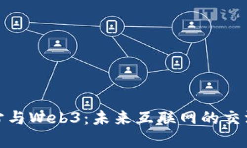 : 元宇宙与Web3：未来互联网的交汇点研究