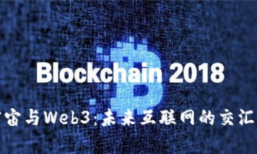 : 元宇宙与Web3：未来互联网的交汇点研究
