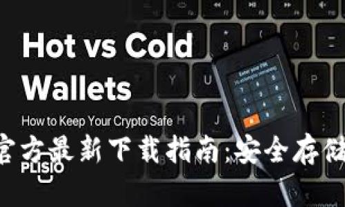 Bitkeep钱包官方最新下载指南：安全存储您的数字资产