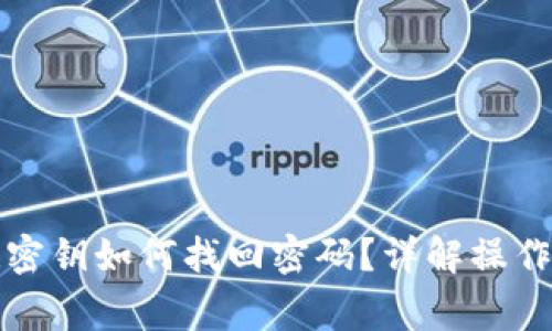 比特派钱包忘记密钥如何找回密码？详解操作步骤与注意事项