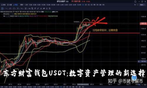 东方财富钱包USDT：数字资产管理的新选择
