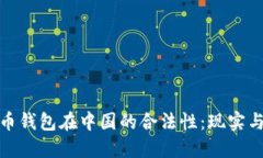 比特币钱包在中国的合法性：现实与风险