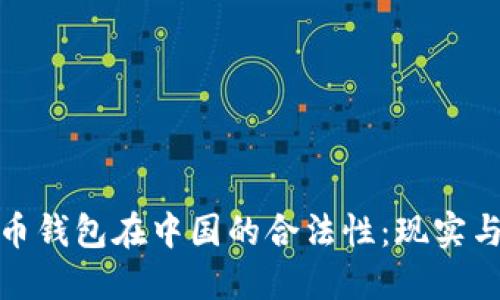 比特币钱包在中国的合法性：现实与风险