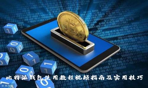 比特派钱包使用教程视频指南及实用技巧