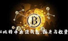  揭秘比特币大佬钱包：图片与投资策略