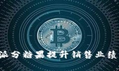 如何利用B特派分糖果提升销售业绩与客户满意度