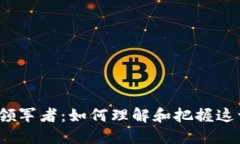 Web3时代的领军者：如何理解和把握这一新技术浪