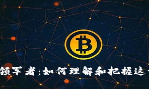 Web3时代的领军者：如何理解和把握这一新技术浪潮