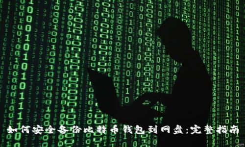 如何安全备份比特币钱包到网盘：完整指南
