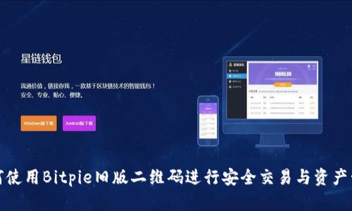 如何使用Bitpie旧版二维码进行安全交易与资产管理