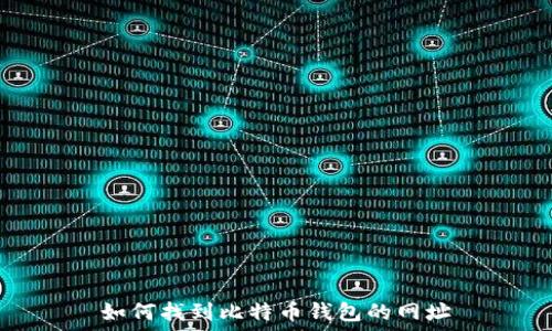   
如何找到比特币钱包的网址