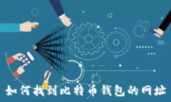   如何找到比特币钱包的网址