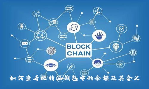 如何查看比特派钱包中的余额及其含义