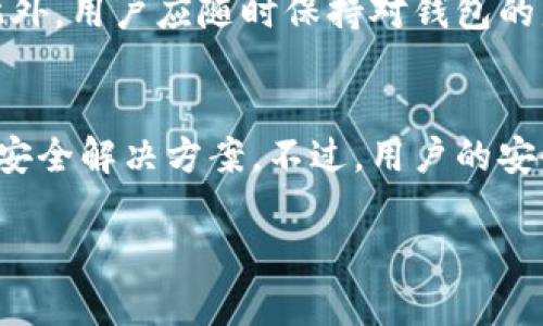 jiaoti比特币钱包暴力破解：安全性分析与预防措施/jiaoti
比特币钱包, 暴力破解, 安全性, 防护措施/guanjianci

一、比特币钱包的定义与功能
比特币钱包是用于存储比特币的数字钱包，类似于传统金融系统中的银行账户。它不仅用来储存比特币，还用于发送和接收比特币。每个比特币钱包都包含一个或多个公钥和私钥，其中公钥用于生成地址并接收比特币，而私钥则是控制钱包并进行交易的关键，必须妥善保管。

二、为何会出现比特币钱包暴力破解现象
随着比特币的流行，越来越多的人进入这一市场，伴随而来的是对比特币钱包的攻击，首当其冲的就是暴力破解。暴力破解是一种通过尝试所有可能的组合来获取密码的攻击方式。由于比特币钱包的私钥通常是长达256位的随机数字，理论上破解的复杂度极高，但一些用户使用的密码较为简单或容易被猜测，导致钱包易受攻击。

三、暴力破解的技术手段
暴力破解通常通过编写程序进行自动化的尝试。攻击者会利用开放的GPU算力和密码库，快速遍历所有可能的密码组合。为了提高效率，攻击者可能会使用字典攻击，即利用常见密码和字典中的词进行尝试。此外，一些高级用户会使用已知的哈希关系，尝试以此进行私钥破解。这使得即使是长密码，有时也会因为简单或常见的组合而被破解。

四、比特币钱包的安全性分析
虽然暴力破解的影响似乎令人生畏，但实际上，只要用户采取适当的安全措施，完全可以降低被攻击的风险。首先，选择强密码是最基本也是最有效的安全措施。强密码应该包含字母、数字和特殊字符的组合，并且长度不应少于12位。此外，启用双重验证（2FA）也是一个增强安全性的重要步骤，这样即使密码被盗，攻击者仍需拥有第二次验证的设备才能访问账户。

五、预防比特币钱包暴力破解的措施
为了保护比特币钱包不被暴力破解，用户需采取相应的安全措施。除了使用强密码和双重验证外，定期更换密码也是一个良好的习惯。用户还应将私钥和助记词安全存储在离线设备上或纸质文档中，避免在网络上存储。此外，定期检查自己的比特币钱包和交易记录，确保没有异常活动，也可以及时发现安全漏洞。

六、结论与未来展望
比特币钱包暴力破解事件频发的背后，反映了数字资产的安全隐患。随着科技的发展，攻击手段日益复杂，用户需不断加强安全意识，采用先进的保护措施，确保个人资产安全。随着量子计算等技术的进步，未来的安全措施也将需要随之更新，以应对新出现的威胁。总之，在比特币和其他加密货币不断发展的今天，安全问题始终是需要被高度重视的重大挑战。

七、常见问题解答

1. 比特币钱包暴力破解的简述是什么？
比特币钱包暴力破解是指通过自动化程序逐个尝试所有可能的密码组合，直至成功获取私钥的一种攻击方式。由于比特币私钥的复杂性，直接破解极为困难，因此攻击者通常更倾向于靶向使用简单或常见密码的用户。

2. 如何识别我的比特币钱包是否被攻击？
用户可以通过监控钱包的交易记录、确认是否有未经授权的交易、提高警觉性和使用安全监控软件自动提示异常活动来识别是否被攻击。此外，定期检查与钱包名称相关的网络围剿或暴露情况也可以帮助用户识别安全问题。

3. 为什么选择强密码对于保护比特币钱包的安全至关重要？
选择强密码意味着即使黑客使用暴力破解技术，破解成功的概率也非常低。强密码应长度较长，且包含大写字母、小写字母、数字和特殊字符。复杂的密码能够有效地延缓攻击者的破解速度，为用户提供必要的保护。

4. 比特币交易时安全性如何保障？
在进行比特币交易时，用户应确保使用受信任的平台，仅在安全的网络环境下进行交易，并启用双重验证等额外安全措施。同时，应定期检查钱包和交易记录，避免因安全漏洞或信息泄露而导致的资金损失。

5. 有哪些比特币钱包的安全推荐？
为了确保钱包的安全性，用户可以选择硬件钱包或知名的网上钱包服务提供商，比如Ledger和Trezor等。他们提供的安全级别通常较高，并且具备强大的加密技术。此外，用户应随时保持对钱包的监控，并定期更换密码。

6. 未来的比特币钱包安全将如何发展？
随着技术的发展，未来比特币钱包的安全性将越来越重视。期待量子计算等前沿技术的出现，同时，生物识别、区块链技术和智能合约等将可能为钱包带来更多创新的安全解决方案。不过，用户的安全意识以及订单交易的谨慎态度始终是保障资产安全的要素。

整体内容约3700字，已经涵盖了各个方面的信息，助于用户在比特币钱包安全性和暴力破解问题上有更深入的理解和认识。