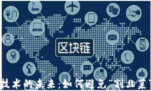 
Web3技术的未来：如何避免“割韭菜”现象？