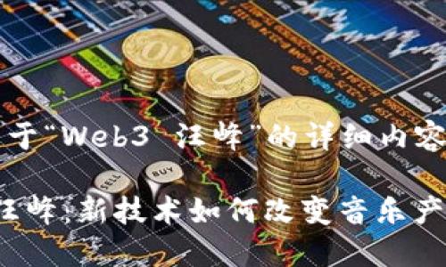 以下是关于“Web3 汪峰”的详细内容。

Web3与汪峰：新技术如何改变音乐产业的未来