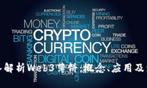 全面深入解析Web3薄饼：概念、应用及发展前景