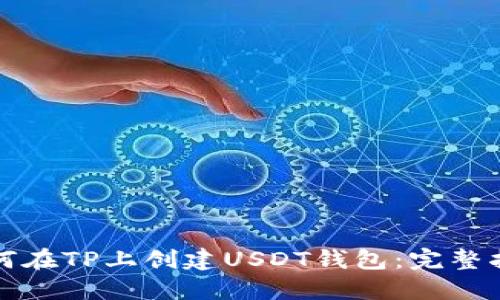 如何在TP上创建USDT钱包：完整指南
