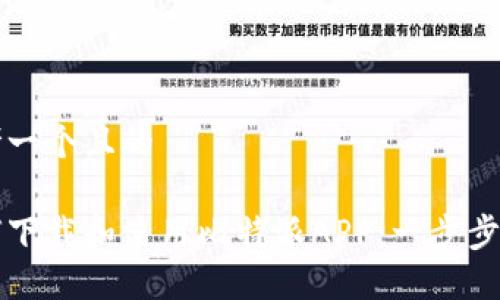 思考一个且的

如何下载和使用比特派APP：一步步指南