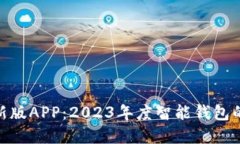 Bitpie最新版APP：2023年度智能钱包的全面提升