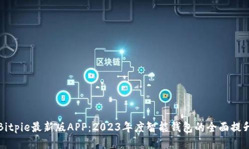 Bitpie最新版APP：2023年度智能钱包的全面提升