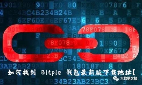 如何找到 Bitpie 钱包最新版下载地址？