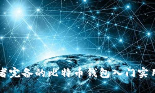 初学者完备的比特币钱包入门实用指南
