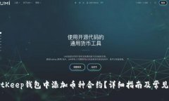 如何在BitKeep钱包中添加币种合约？详细指南及常