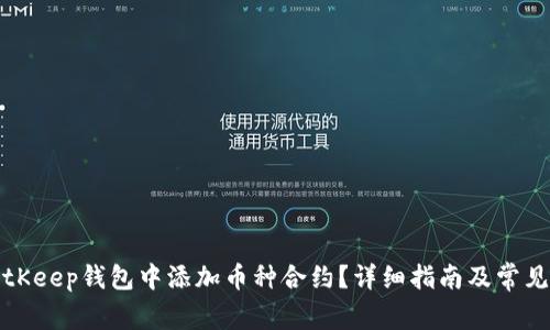 如何在BitKeep钱包中添加币种合约？详细指南及常见问题解析