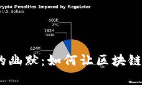 探索Web3的幽默：如何让区块链和搞笑结合