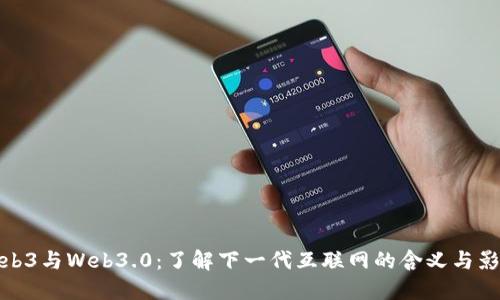 Web3与Web3.0：了解下一代互联网的含义与影响