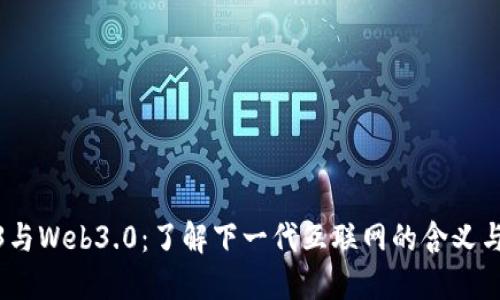 Web3与Web3.0：了解下一代互联网的含义与影响