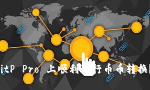 如何在 BitP Pro 上顺利进行币币转换？全面指南