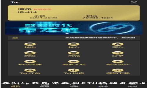 如何在Bitp钱包中找到ETH地址并安全使用