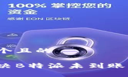 思考一个且的

如何解决B特派未到账的问题？