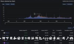 如何下载和安装B特派钱包App安卓版：用户指南