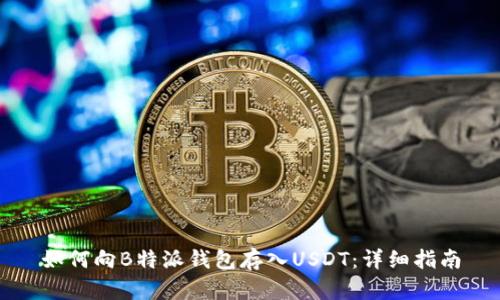 如何向B特派钱包存入USDT：详细指南