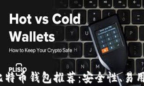 
2023年比特币钱包推荐：安全性、易用性全解析