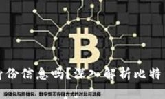 比特派能查出来身份信息吗？深入解析比特币隐