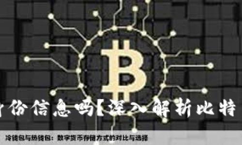 比特派能查出来身份信息吗？深入解析比特币隐私与追踪问题