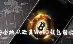 如何安全地从欧易Web3钱包转出资金？