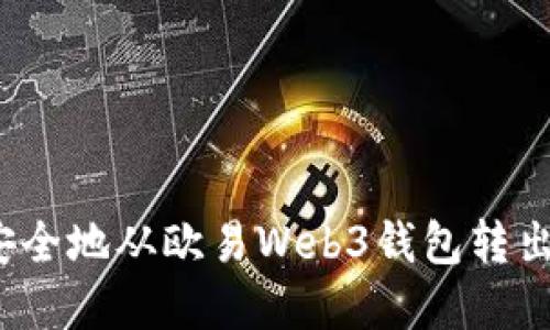 如何安全地从欧易Web3钱包转出资金？