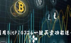 如何高效利用BitP10326一键买卖功能进行投资升级