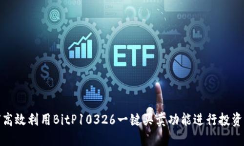 如何高效利用BitP10326一键买卖功能进行投资升级
