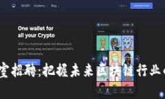 Web3工作室招聘：把握未来区块链行业的职业机会