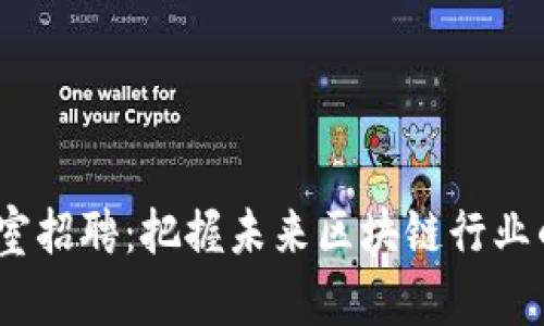 Web3工作室招聘：把握未来区块链行业的职业机会