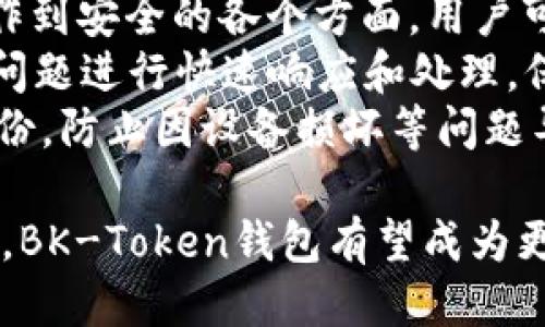 思考一个且的优质

BK-Token钱包正式版1.0：安全、便捷、全功能加密货币钱包

相关的关键词：  
BK-Token钱包, 加密货币钱包, 钱包安全性, 数字资产管理/guanjianci  

BK-Token钱包正式版1.0概述  
BK-Token钱包正式版1.0是一款功能全面的加密货币钱包，旨在为用户提供一种安全、便捷的数字资产管理工具。通过集成多种主流数字货币，BK-Token钱包不仅能满足用户在加密货币交易中的各种需求，还具备安全性、用户友好界面等多项优势。  
该版本的发布意味着BK-Token团队在钱包的安全性、私密性和用户体验等多个方面进行了大胆的创新，特别是在使用者的私钥管理与交易加密方面，都提供了业界领先的解决方案，使用户可以更加放心地管理和交易他们的数字资产。

BK-Token钱包的主要功能  
BK-Token钱包正式版1.0具备多项核心功能：
ul
    listrong多种货币支持：/strong用户能够在同一账户中管理多种加密货币，包括比特币、以太坊、莱特币等，简化交易流程。/li
    listrong安全性保障：/strong钱包采用了最新的加密技术，确保用户私钥和交易信息的安全。/li
    listrong用户友好界面：/strong经典简洁的设计使得即使是加密货币新手也能轻松上手，快速来往于各类功能。/li
    listrong跨平台支持：/strongBK-Token钱包支持桌面端和移动端，可以随时随地管理资产。/li
/ul

什么是BK-Token钱包？  
BK-Token钱包是一款加密货币资产管理工具，旨在帮助用户安全、方便地存储和交易各类数字货币。无论是日常交易还是长期持有，该钱包都能够提供稳定的支持。钱包操作简单，但安全性却不容小觑，内置多层加密技术，确保用户的资产安全。  
BK-Token钱包特别强调用户的隐私保护，不会在用户不知情的情况下泄漏用户的个人信息和资产情况。用户可以通过简单的步骤创建自己的钱包，并生成独立的私钥，确保数字资产的安全是BK-Token钱包的首要任务。  
此外，该钱包还包含实时交易数据、市场动态等功能，帮助用户做出更好的投资决策。

BK-Token钱包的安全性如何保障？  
安全性是BK-Token钱包设计中的重中之重，该钱包采用了多重安全措施来保护用户的数字资产。首先，用户的私钥是保存在离线环境中，任何时候都不会上传到互联网上，极大降低了被攻击的风险。  
其次，BK-Token钱包利用硬件安全模块（HSM）技术，对重要操作进行双重验证，确保只有持有正确凭证的用户才能进行敏感操作。  
此外，BK-Token钱包还定期进行安全审计，及时更新其安全机制，保障用户的资产不受潜在的网络威胁干扰。这种多层的安全保障措施让用户在进行密集交易时，能够安心无忧。

如何使用BK-Token钱包进行数字资产管理？  
使用BK-Token钱包进行数字资产管理非常简单。用户只需下载并安装BK-Token钱包，注册账户后，即可快速创建自己的钱包。所有的钱包功能都可以通过简单的界面快速找到，包括接收、发送和查看资产情况等。  
一旦钱包创建成功，通过生成的地址，可以开始接收各类加密货币。用户只需复制相应的地址即可进行转账操作。而在发送加密货币时，同样只需输入对方的地址以及转账金额，在确认无误后即可完成操作。整个流程，非常适合新手用户。  
BK-Token钱包还提供实时市场数据分析，用户可以通过分析这些数据来自己的资产配置，缩短交易时间，提高投资收益率。

BK-Token钱包的未来发展计划是什么？  
BK-Token团队对未来发展充满信心，未来将不断完善钱包功能。计划在后续版本中加入更多货币的支持，扩大用户数量。为了提升用户的交易体验，BK-Token团队也在筹备推出去中心化交易所（DEX）功能，用户将能够在钱包中直接进行买卖操作，而不需要通过外部交易平台。  
此外，BK-Token开启labs计划，将鼓励开发者构建更多基于BK-Token钱包的应用，为用户提供更多的增值服务。团队还计划将BK-Token钱包与其他热门的DeFi项目结合，使用户在管理资产的同时，能够获得更高的收益。  
总之，BK-Token钱包的未来规划展现了其在全球加密货币市场中的积极进取态度，将不断朝着用户友好、安全、便捷的方向发展。

如何解决使用BK-Token钱包中出现的问题？  
使用移动和桌面钱包时，用户可能会遇到一些常见的问题。BK-Token团队提供了详尽的FAQ和用户支持文档，涵盖从注册、操作到安全的各个方面。用户可随时查阅这些文档，解决常见的问题。  
此外，BK-Token钱包还设有24小时在线客服，用户可以通过聊天窗口即时反馈个人问题，客服团队会根据用户所遇到的具体问题进行快速响应和处理，保障用户的数字资产安全。  
若用户在交易时出现问题，可以通过BK-Token钱包提供的交易记录进行追踪和确认，确保信息无误。此外，用户还可以创建备份，防止因设备损坏等问题导致数据丢失。

综上所述，BK-Token钱包正式版1.0的推出标志着这款产品在加密货币领域的一次重大突破。通过不断强化安全性、用户体验，BK-Token钱包有望成为更多用户的最佳选择。