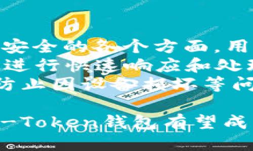 思考一个且的优质

BK-Token钱包正式版1.0：安全、便捷、全功能加密货币钱包

相关的关键词：  
BK-Token钱包, 加密货币钱包, 钱包安全性, 数字资产管理/guanjianci  

BK-Token钱包正式版1.0概述  
BK-Token钱包正式版1.0是一款功能全面的加密货币钱包，旨在为用户提供一种安全、便捷的数字资产管理工具。通过集成多种主流数字货币，BK-Token钱包不仅能满足用户在加密货币交易中的各种需求，还具备安全性、用户友好界面等多项优势。  
该版本的发布意味着BK-Token团队在钱包的安全性、私密性和用户体验等多个方面进行了大胆的创新，特别是在使用者的私钥管理与交易加密方面，都提供了业界领先的解决方案，使用户可以更加放心地管理和交易他们的数字资产。

BK-Token钱包的主要功能  
BK-Token钱包正式版1.0具备多项核心功能：
ul
    listrong多种货币支持：/strong用户能够在同一账户中管理多种加密货币，包括比特币、以太坊、莱特币等，简化交易流程。/li
    listrong安全性保障：/strong钱包采用了最新的加密技术，确保用户私钥和交易信息的安全。/li
    listrong用户友好界面：/strong经典简洁的设计使得即使是加密货币新手也能轻松上手，快速来往于各类功能。/li
    listrong跨平台支持：/strongBK-Token钱包支持桌面端和移动端，可以随时随地管理资产。/li
/ul

什么是BK-Token钱包？  
BK-Token钱包是一款加密货币资产管理工具，旨在帮助用户安全、方便地存储和交易各类数字货币。无论是日常交易还是长期持有，该钱包都能够提供稳定的支持。钱包操作简单，但安全性却不容小觑，内置多层加密技术，确保用户的资产安全。  
BK-Token钱包特别强调用户的隐私保护，不会在用户不知情的情况下泄漏用户的个人信息和资产情况。用户可以通过简单的步骤创建自己的钱包，并生成独立的私钥，确保数字资产的安全是BK-Token钱包的首要任务。  
此外，该钱包还包含实时交易数据、市场动态等功能，帮助用户做出更好的投资决策。

BK-Token钱包的安全性如何保障？  
安全性是BK-Token钱包设计中的重中之重，该钱包采用了多重安全措施来保护用户的数字资产。首先，用户的私钥是保存在离线环境中，任何时候都不会上传到互联网上，极大降低了被攻击的风险。  
其次，BK-Token钱包利用硬件安全模块（HSM）技术，对重要操作进行双重验证，确保只有持有正确凭证的用户才能进行敏感操作。  
此外，BK-Token钱包还定期进行安全审计，及时更新其安全机制，保障用户的资产不受潜在的网络威胁干扰。这种多层的安全保障措施让用户在进行密集交易时，能够安心无忧。

如何使用BK-Token钱包进行数字资产管理？  
使用BK-Token钱包进行数字资产管理非常简单。用户只需下载并安装BK-Token钱包，注册账户后，即可快速创建自己的钱包。所有的钱包功能都可以通过简单的界面快速找到，包括接收、发送和查看资产情况等。  
一旦钱包创建成功，通过生成的地址，可以开始接收各类加密货币。用户只需复制相应的地址即可进行转账操作。而在发送加密货币时，同样只需输入对方的地址以及转账金额，在确认无误后即可完成操作。整个流程，非常适合新手用户。  
BK-Token钱包还提供实时市场数据分析，用户可以通过分析这些数据来自己的资产配置，缩短交易时间，提高投资收益率。

BK-Token钱包的未来发展计划是什么？  
BK-Token团队对未来发展充满信心，未来将不断完善钱包功能。计划在后续版本中加入更多货币的支持，扩大用户数量。为了提升用户的交易体验，BK-Token团队也在筹备推出去中心化交易所（DEX）功能，用户将能够在钱包中直接进行买卖操作，而不需要通过外部交易平台。  
此外，BK-Token开启labs计划，将鼓励开发者构建更多基于BK-Token钱包的应用，为用户提供更多的增值服务。团队还计划将BK-Token钱包与其他热门的DeFi项目结合，使用户在管理资产的同时，能够获得更高的收益。  
总之，BK-Token钱包的未来规划展现了其在全球加密货币市场中的积极进取态度，将不断朝着用户友好、安全、便捷的方向发展。

如何解决使用BK-Token钱包中出现的问题？  
使用移动和桌面钱包时，用户可能会遇到一些常见的问题。BK-Token团队提供了详尽的FAQ和用户支持文档，涵盖从注册、操作到安全的各个方面。用户可随时查阅这些文档，解决常见的问题。  
此外，BK-Token钱包还设有24小时在线客服，用户可以通过聊天窗口即时反馈个人问题，客服团队会根据用户所遇到的具体问题进行快速响应和处理，保障用户的数字资产安全。  
若用户在交易时出现问题，可以通过BK-Token钱包提供的交易记录进行追踪和确认，确保信息无误。此外，用户还可以创建备份，防止因设备损坏等问题导致数据丢失。

综上所述，BK-Token钱包正式版1.0的推出标志着这款产品在加密货币领域的一次重大突破。通过不断强化安全性、用户体验，BK-Token钱包有望成为更多用户的最佳选择。